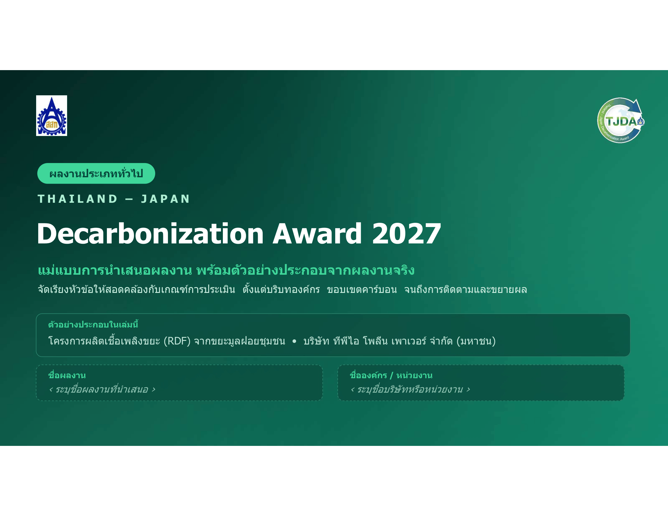 เอกสารภาพรวมTJDA 2027